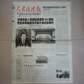 人民法院报2007年8月2日庆祝建军80周年大会报纸
