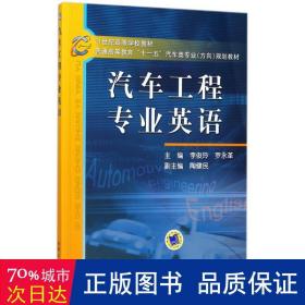 21世纪高等学校教材·普通高等教育“十一五”汽车类专业（方向）规划教材：汽车工程专业英语