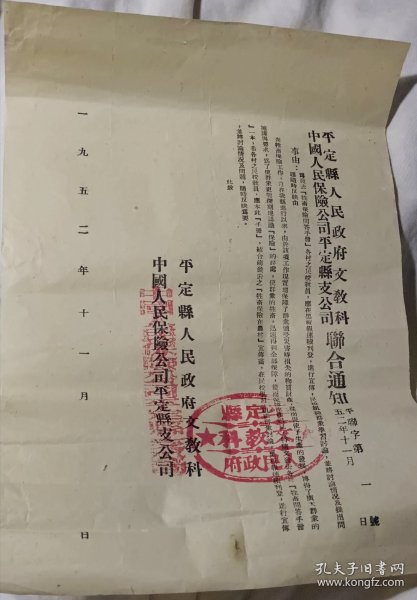 保险历史文献:1952年 平定县人民政府文教科、中国人民保险公司平定县支公司 联合通知 16开