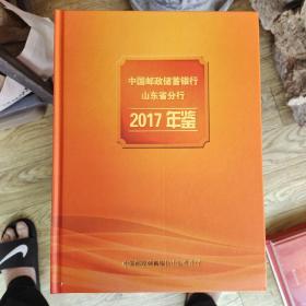 中国邮政银行山东省分行2017年鉴