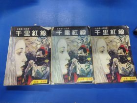千里红线（上中下）330122