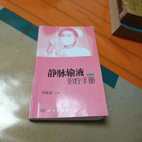 靜脈輸液治療手冊（第2版）
