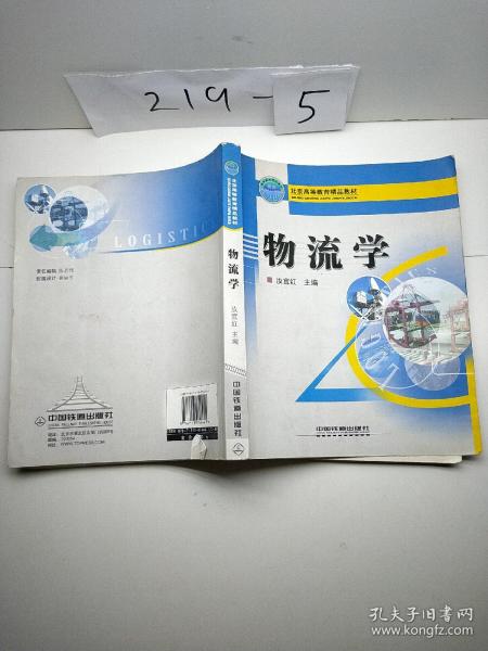 北京高等教育精品教材：物流学