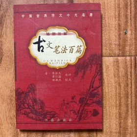 古文筆法百篇