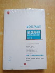 慕课革命互联网如何变革教育未拆封