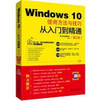 WINDOWS 10使用方法与技巧从入门到精通(第2版) 