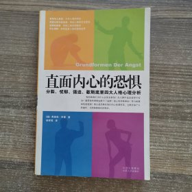 直面内心的恐惧：分裂、忧郁、强迫、歇斯底里四大人格心理分析