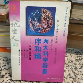 两大科学疑案:序和熵:系统主从律