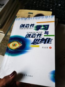 创造性学习与创造性思维:知识经济时代的学习方法与思维方法