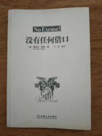 《没有任何借口》