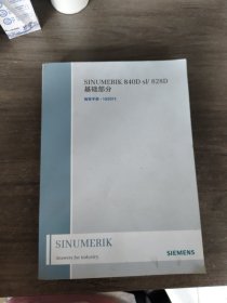 SINUMERIK 840D sl/ 828D基础部分
