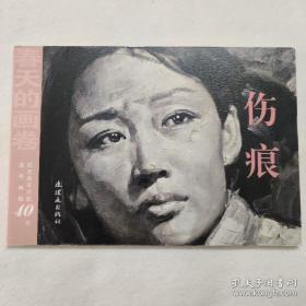 春天的画卷伤痕