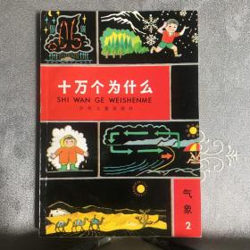 少儿社版：十万个为什么.气象第2册（续编本）