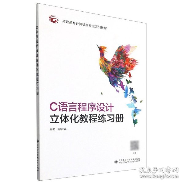 C语言程序设计立体化教程练习册