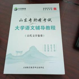 大圣教育：山东专升本考试   大学语文辅导教程《古代文学鉴赏》