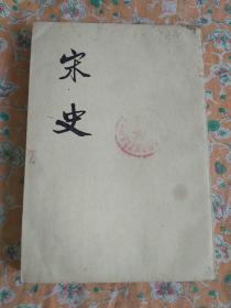 宋史  (一七表)