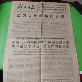 老报纸：解放日报1976年10月10日
亿万人民的共同心愿