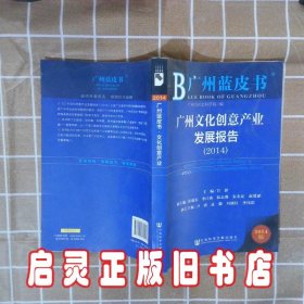 广州文化创意产业发展报告20142014版 甘新 社会科学文献出版社