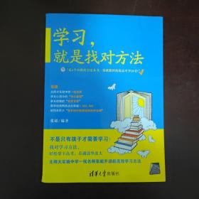 学习，就是找对方法