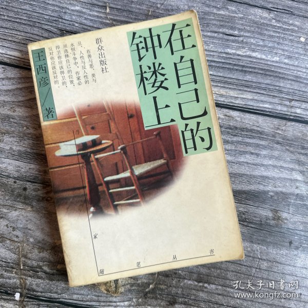 正版现货 在自己的钟楼上--当代名家随笔丛书（王西彦著 1996年一版一印5000册）