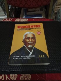 复活的日本财阀：东方产业资本黑暗史