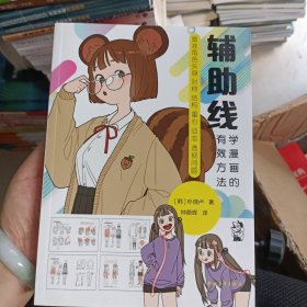 辅助线：学漫画的有效方法