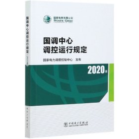 正版 国调中心调控运行规定(2020版) 9787519849184 中国电力