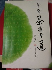 平常茶非常道