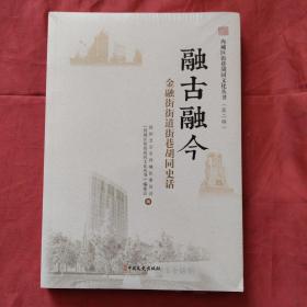 西城区街巷胡同文化丛书.第二辑（全新未拆塑封正版扫码上书）