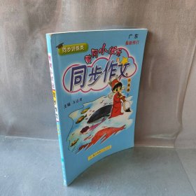 【二手8成新】黄冈小状元 同步作文 6年级 上普通图书/教材教辅考试/教辅/小学教辅/小学通用9787508819570