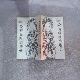 没有极限的增长