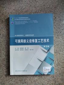 可摘局部义齿修复工艺技术（第3版）