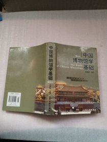 中国博物馆学基础（修订本）