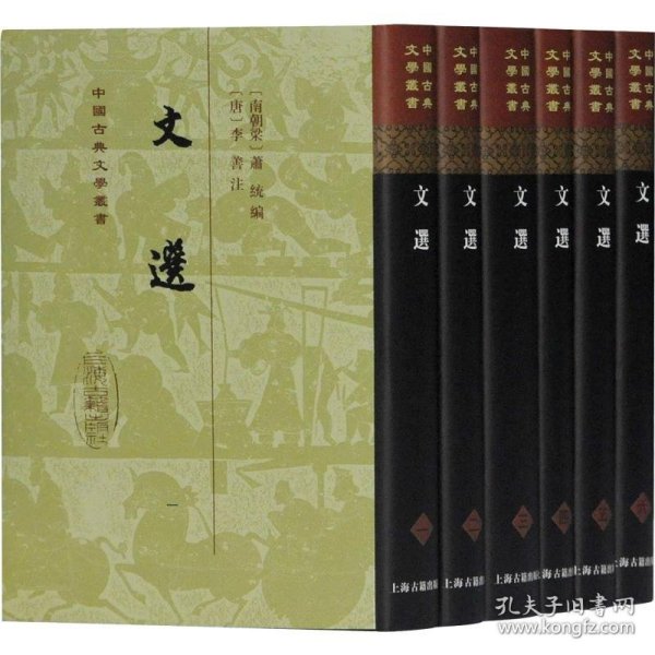 文选(全六册)(精)(中国古典文学丛书）