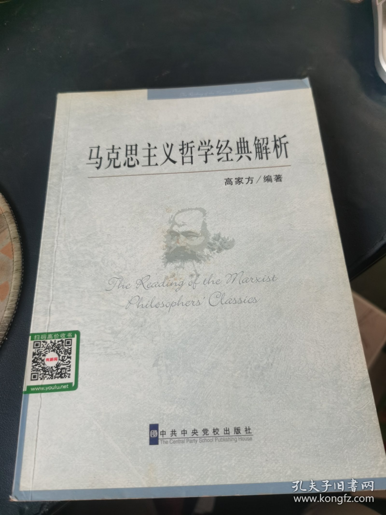 马克思主义哲学经典解析