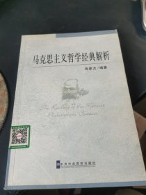 马克思主义哲学经典解析