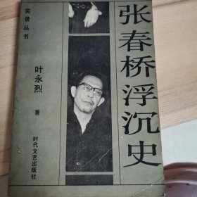 张春桥浮沉史