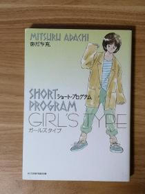安达充短篇 GIRL’S TYPE （SHORT PROGRAM）日文原版