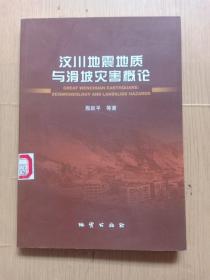 汶川地震地质与滑坡灾害概论