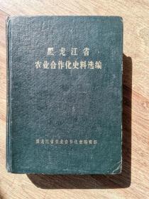 黑龙江省农业合作化史料选编（1946—1986）