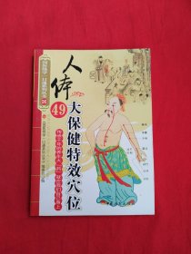 人体49大保健特效穴位（包邮）