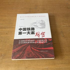 中国铁路第一大案解密【全新未开封实物拍照现货正版】