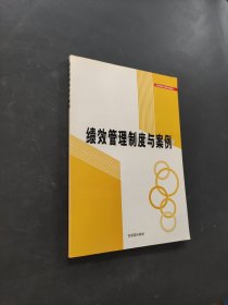 绩效管理制度与案例