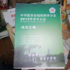 中华医学会结核病学分会-2012年学术大会论文汇编（全新）