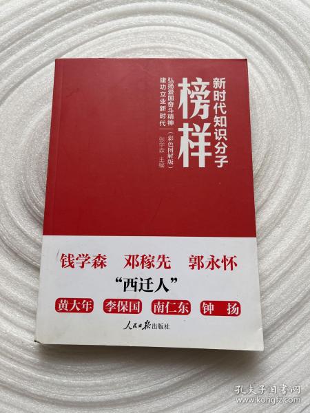 新时代知识分子榜样