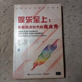 娱乐至上：体验经济时代的商业秀