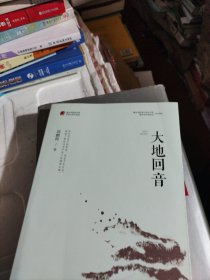 大地回音/重庆市脱贫攻坚优秀文学作品选