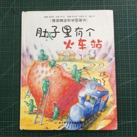 肚子里有个火车站：德国精选科学图画书