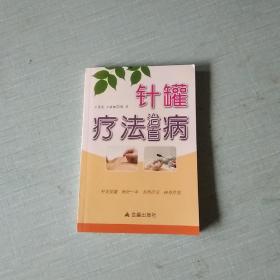 针罐疗法治百病