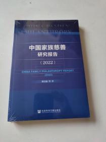 中国家族慈善研究报告（2022）